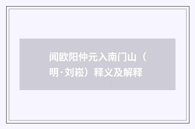 闻欧阳仲元入南门山（明·刘崧）释义及解释