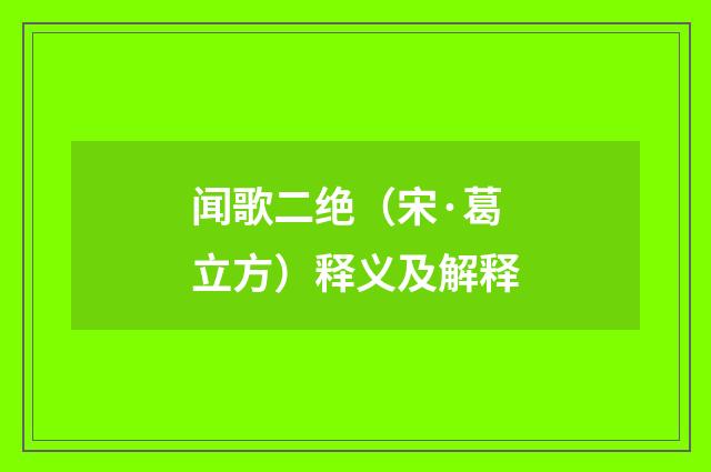 闻歌二绝（宋·葛立方）释义及解释