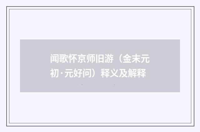 闻歌怀京师旧游（金末元初·元好问）释义及解释
