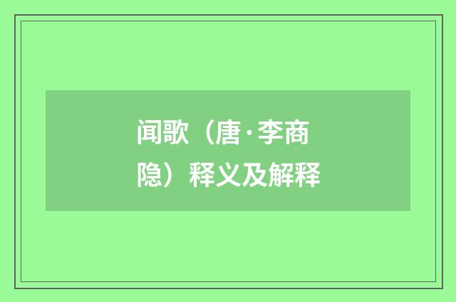 闻歌（唐·李商隐）释义及解释
