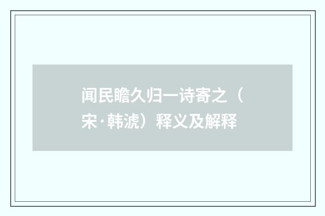 闻民瞻久归一诗寄之（宋·韩淲）释义及解释