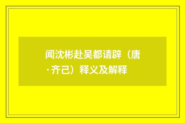 闻沈彬赴吴都请辟（唐·齐己）释义及解释