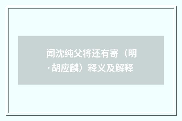 闻沈纯父将还有寄（明·胡应麟）释义及解释