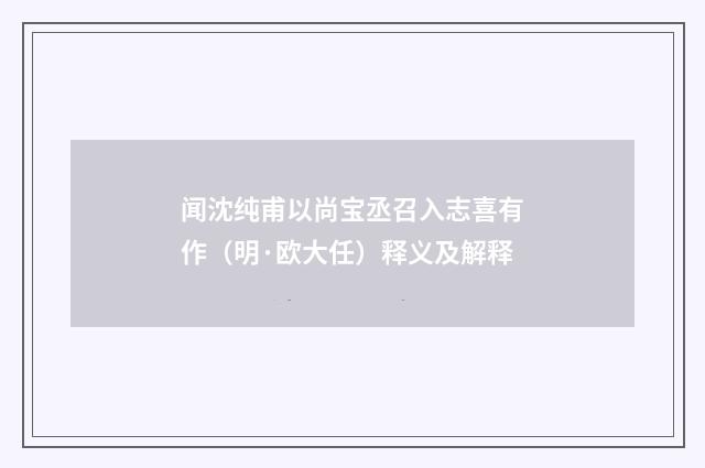 闻沈纯甫以尚宝丞召入志喜有作（明·欧大任）释义及解释
