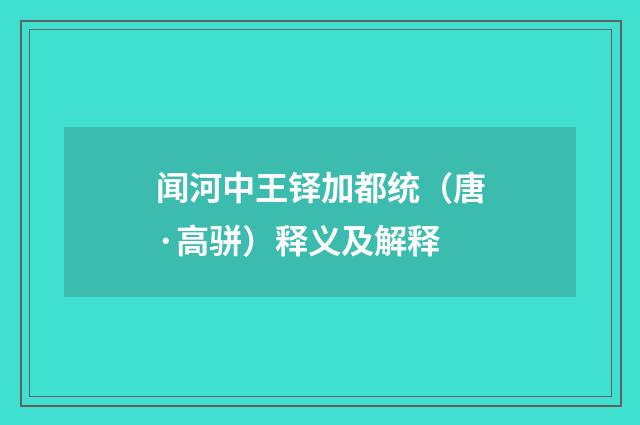 闻河中王铎加都统（唐·高骈）释义及解释