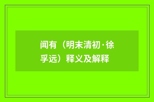 闻有（明末清初·徐孚远）释义及解释