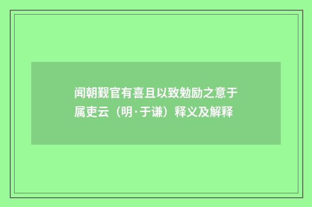 闻朝觐官有喜且以致勉励之意于属吏云（明·于谦）释义及解释