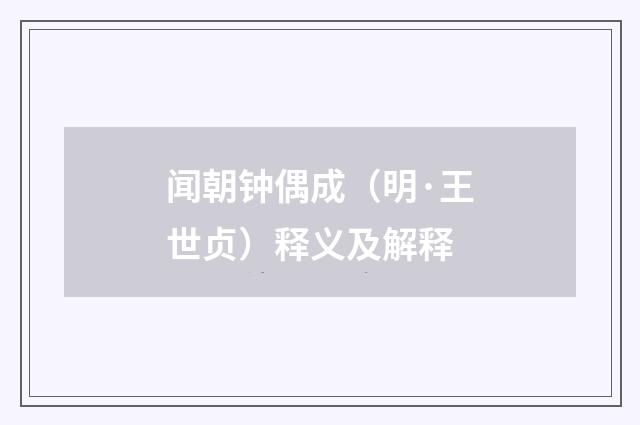 闻朝钟偶成（明·王世贞）释义及解释