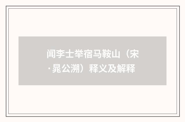 闻李士举宿马鞍山（宋·晁公溯）释义及解释