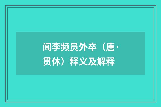 闻李频员外卒（唐·贯休）释义及解释