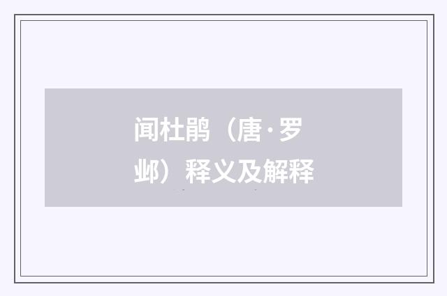 闻杜鹃（唐·罗邺）释义及解释
