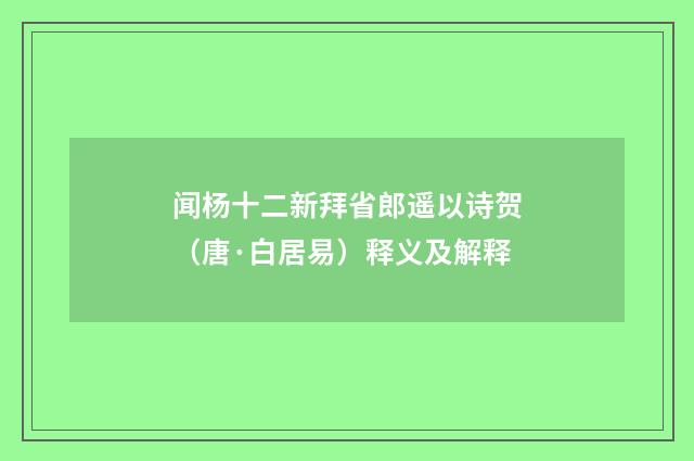 闻杨十二新拜省郎遥以诗贺（唐·白居易）释义及解释