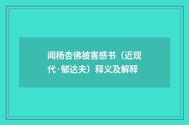 闻杨杏佛被害感书(近现代·郁达夫)释义及解释