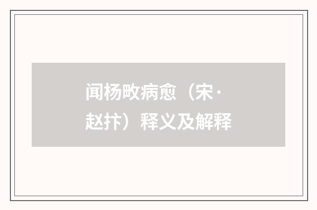 闻杨畋病愈（宋·赵抃）释义及解释