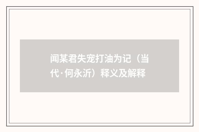 闻某君失宠打油为记（当代·何永沂）释义及解释
