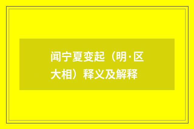 闻宁夏变起（明·区大相）释义及解释