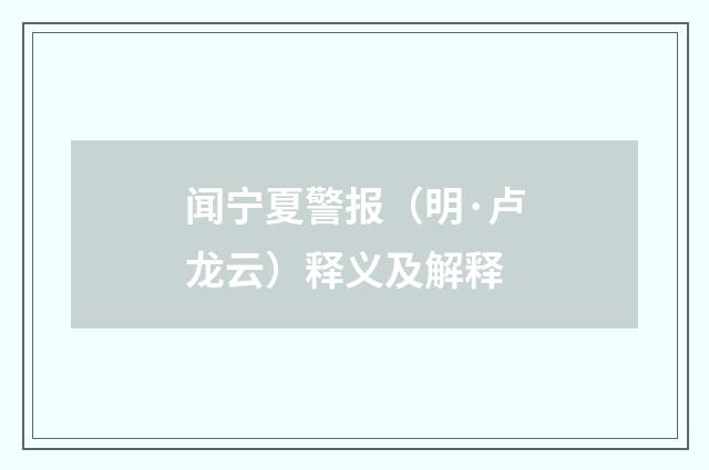 闻宁夏警报（明·卢龙云）释义及解释