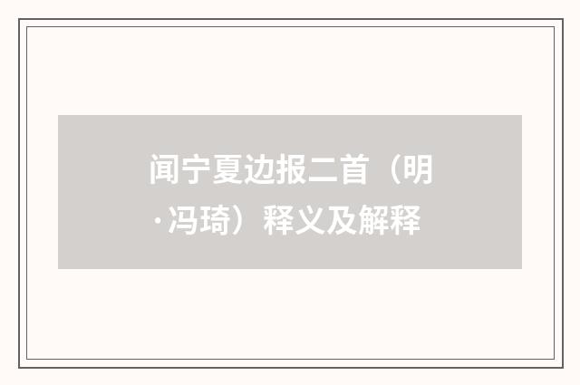 闻宁夏边报二首（明·冯琦）释义及解释