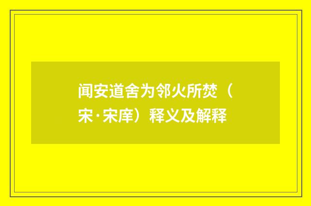 闻安道舍为邻火所焚（宋·宋庠）释义及解释