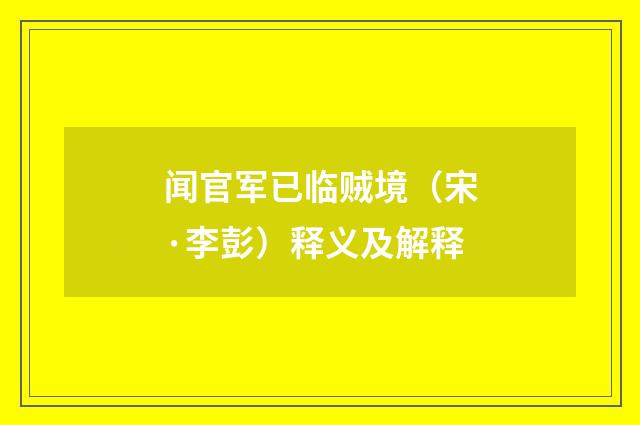 闻官军已临贼境（宋·李彭）释义及解释