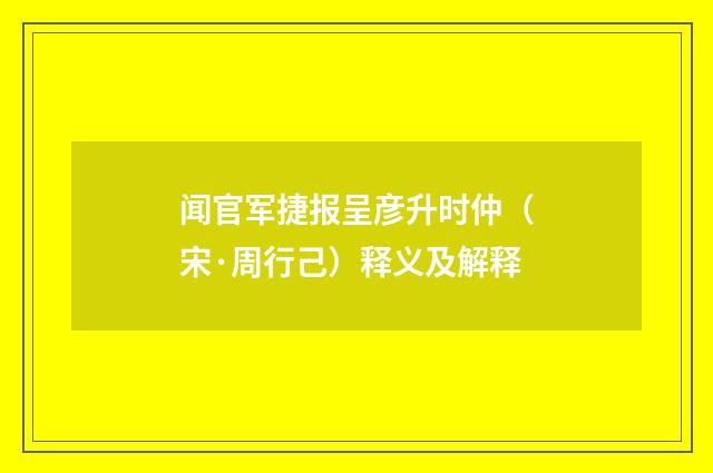 闻官军捷报呈彦升时仲（宋·周行己）释义及解释