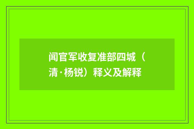 闻官军收复准部四城（清·杨锐）释义及解释