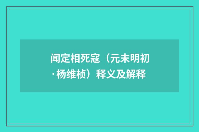 闻定相死寇（元末明初·杨维桢）释义及解释