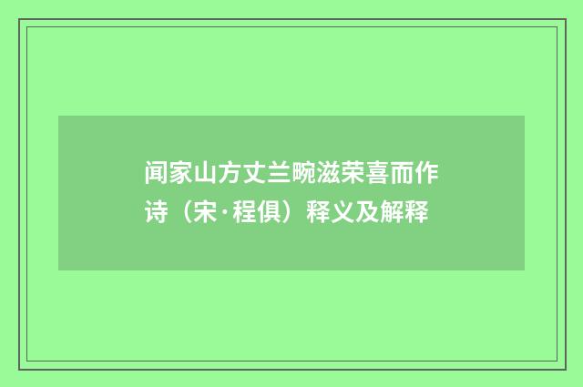 闻家山方丈兰畹滋荣喜而作诗（宋·程俱）释义及解释