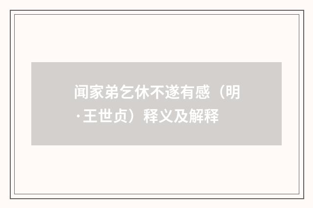 闻家弟乞休不遂有感（明·王世贞）释义及解释