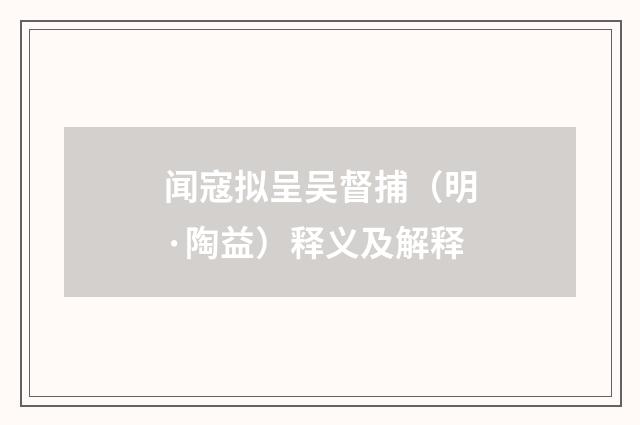 闻寇拟呈吴督捕（明·陶益）释义及解释