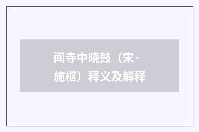 闻寺中晓鼓（宋·施枢）释义及解释