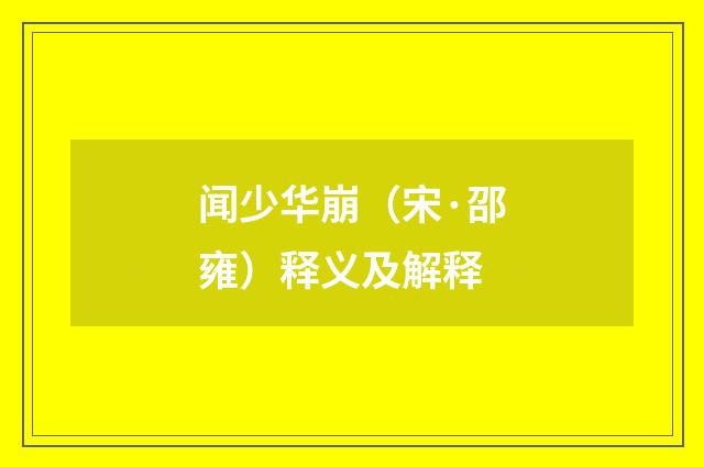 闻少华崩（宋·邵雍）释义及解释