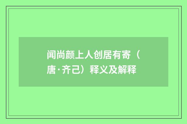 闻尚颜上人创居有寄（唐·齐己）释义及解释