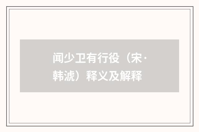 闻少卫有行役（宋·韩淲）释义及解释