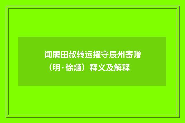 闻屠田叔转运擢守辰州寄赠（明·徐熥）释义及解释