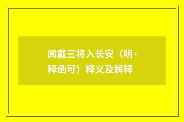 闻戴三将入长安（明·释函可）释义及解释