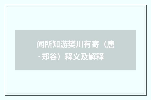闻所知游樊川有寄（唐·郑谷）释义及解释