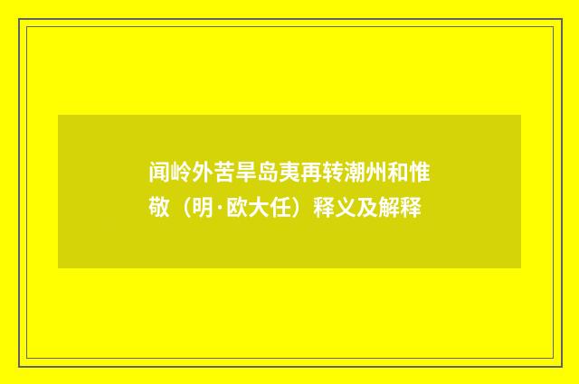 闻岭外苦旱岛夷再转潮州和惟敬（明·欧大任）释义及解释