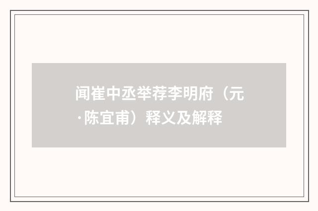 闻崔中丞举荐李明府（元·陈宜甫）释义及解释