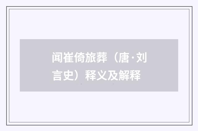 闻崔倚旅葬（唐·刘言史）释义及解释