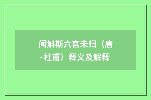 闻斛斯六官未归（唐·杜甫）释义及解释