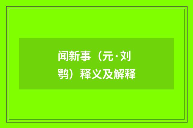 闻新事（元·刘鹗）释义及解释