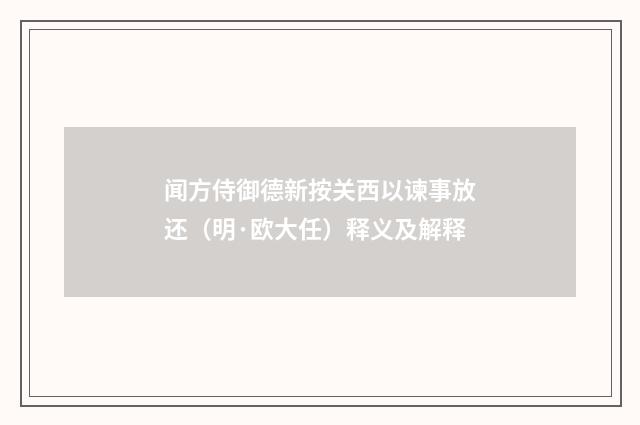 闻方侍御德新按关西以谏事放还（明·欧大任）释义及解释