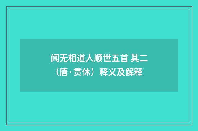 闻无相道人顺世五首 其二（唐·贯休）释义及解释
