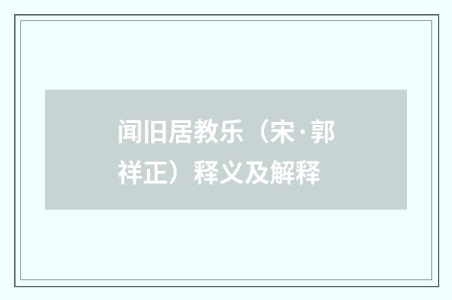 闻旧居教乐（宋·郭祥正）释义及解释