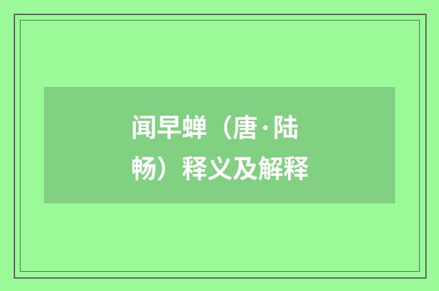 闻早蝉（唐·陆畅）释义及解释