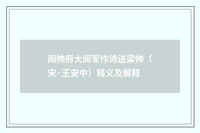 闻帅府大阅军作诗送梁帅（宋·王安中）释义及解释