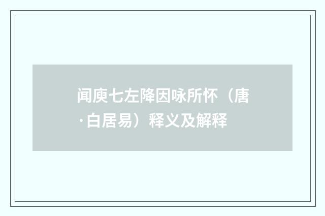 闻庾七左降因咏所怀（唐·白居易）释义及解释