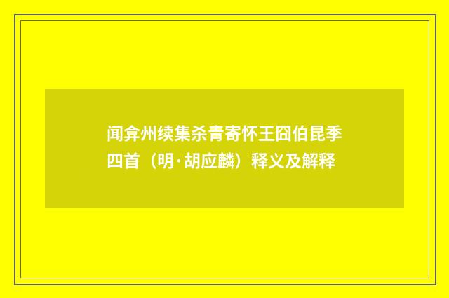 闻弇州续集杀青寄怀王囧伯昆季四首（明·胡应麟）释义及解释