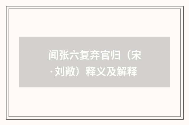 闻张六复弃官归（宋·刘敞）释义及解释